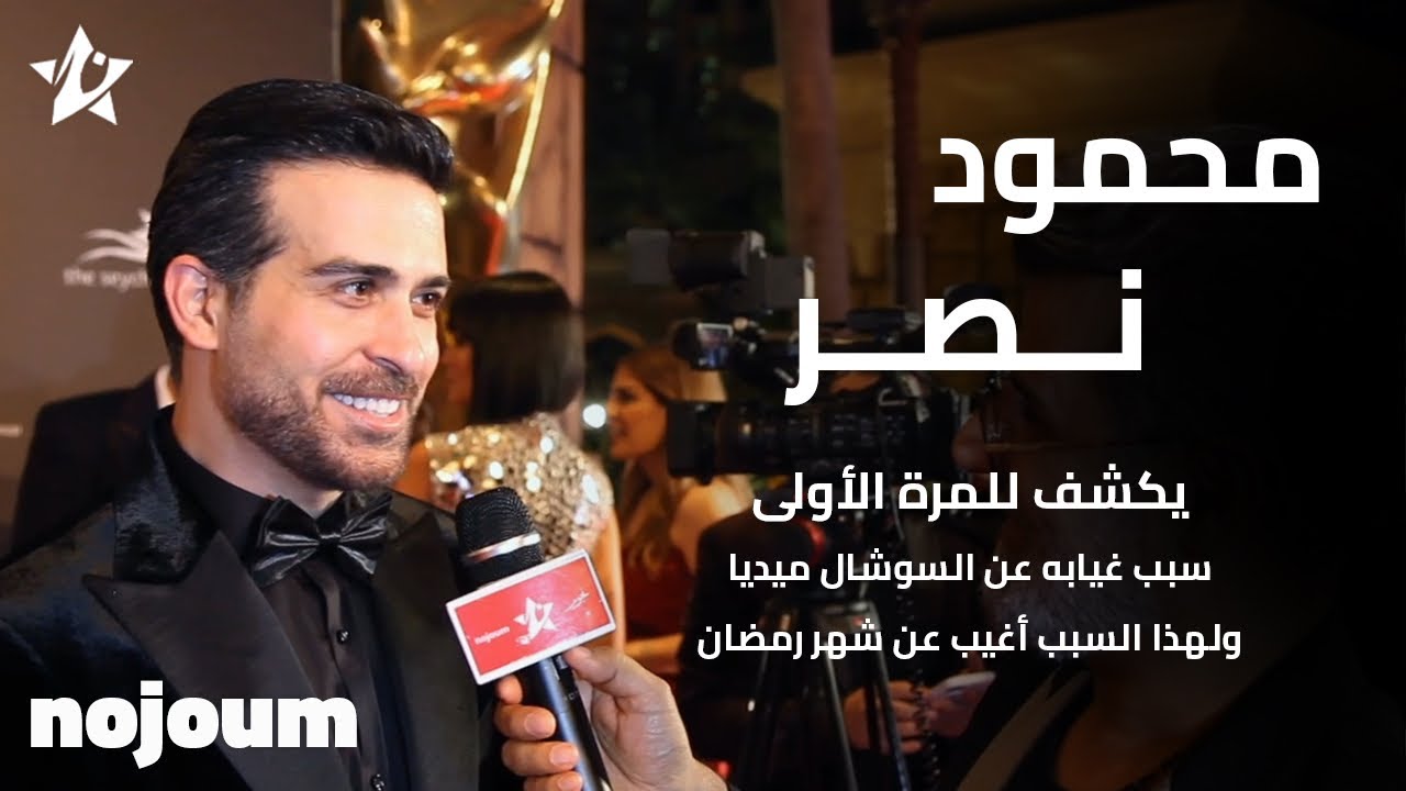 محمود نصر يكشف للمرة الأولى سبب غيابه عن السوشال ميديا ولهذا السبب أغيب عن شهر رمضان - تطبيق نجوم