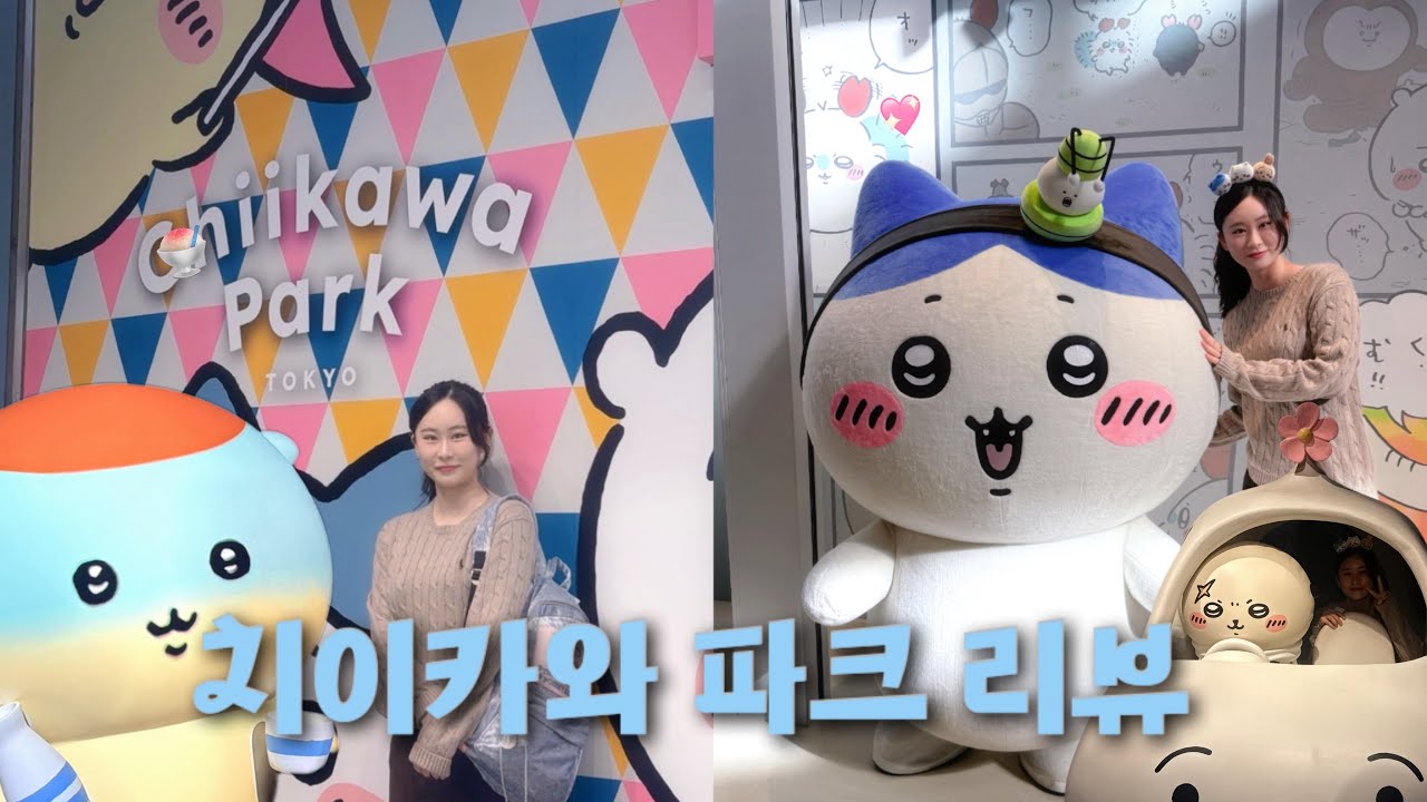 [ TOKYO VLOG ep.5 ] 치이카와 파크 다녀왔어요｜굿즈·현장·대기줄까지 솔직 후기 | 치이카와 덕후라면 무조건 가야 할 곳 | 도쿄여행 vlog