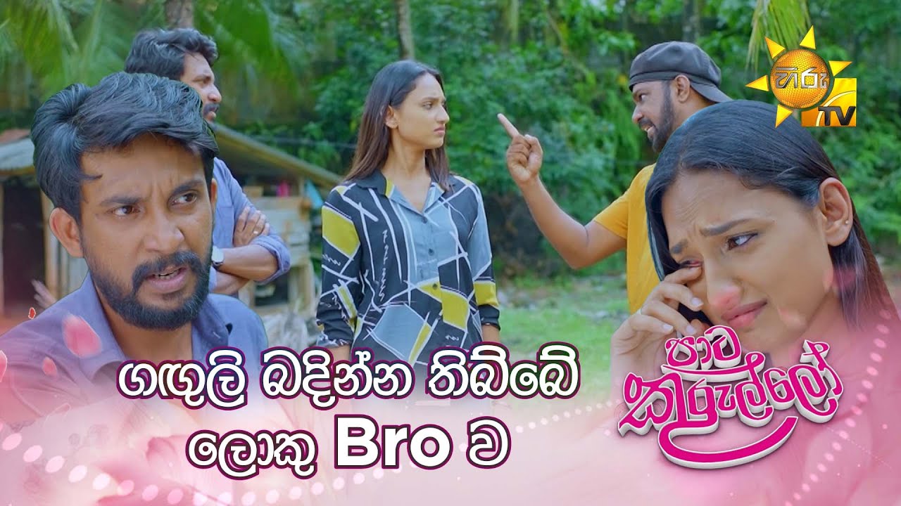 ගඟුලි බදින්න තිබ්බේ ලොකු Bro ව