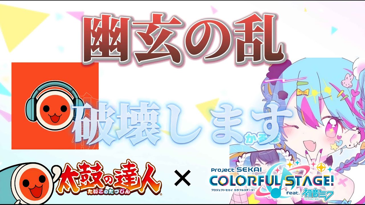 【プロセカ】幽玄の乱にぼこされにいく配信