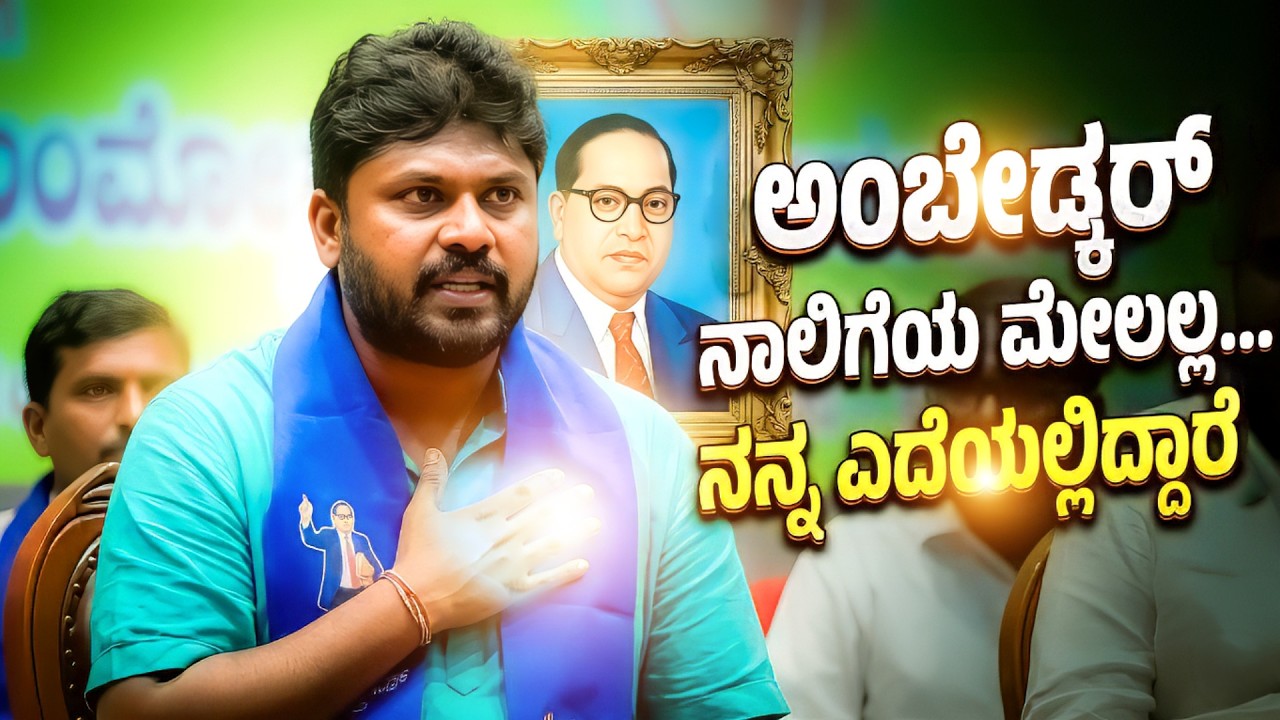 ಅಂಬೇಡ್ಕರ್ ಅಂದ್ರೆ ಕೇವಲ ಹೆಸರಲ್ಲ, ಅದು ನನ್ನ ಎದೆಯ ಒಳಗಿನ ಸಿದ್ಧಾಂತ! | Pradeep Eshwar MLA | CHIKKABALLAPUR