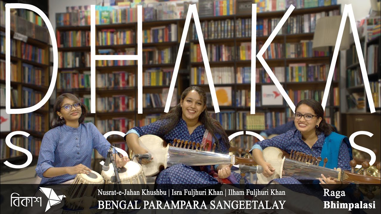 Raga Bhimpalasi : Ilham | Isra | Nusrat : BENGAL PARAMPARA SANGEETALAY | DHAKA SESSIONS | S8.E2