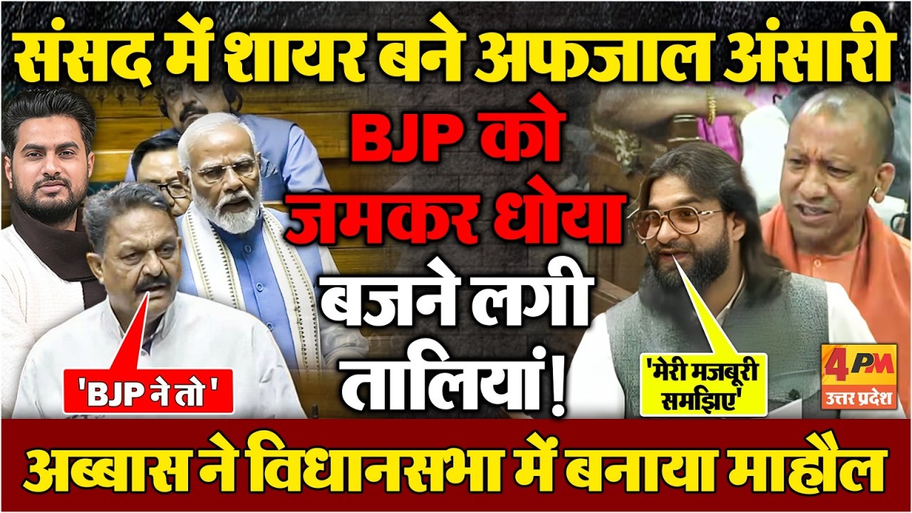 विधानसभा में दहाड़े Abbas Ansari तो संसद में Afzal Ansari ने शायराना अंदाजा में BJP को धोया !