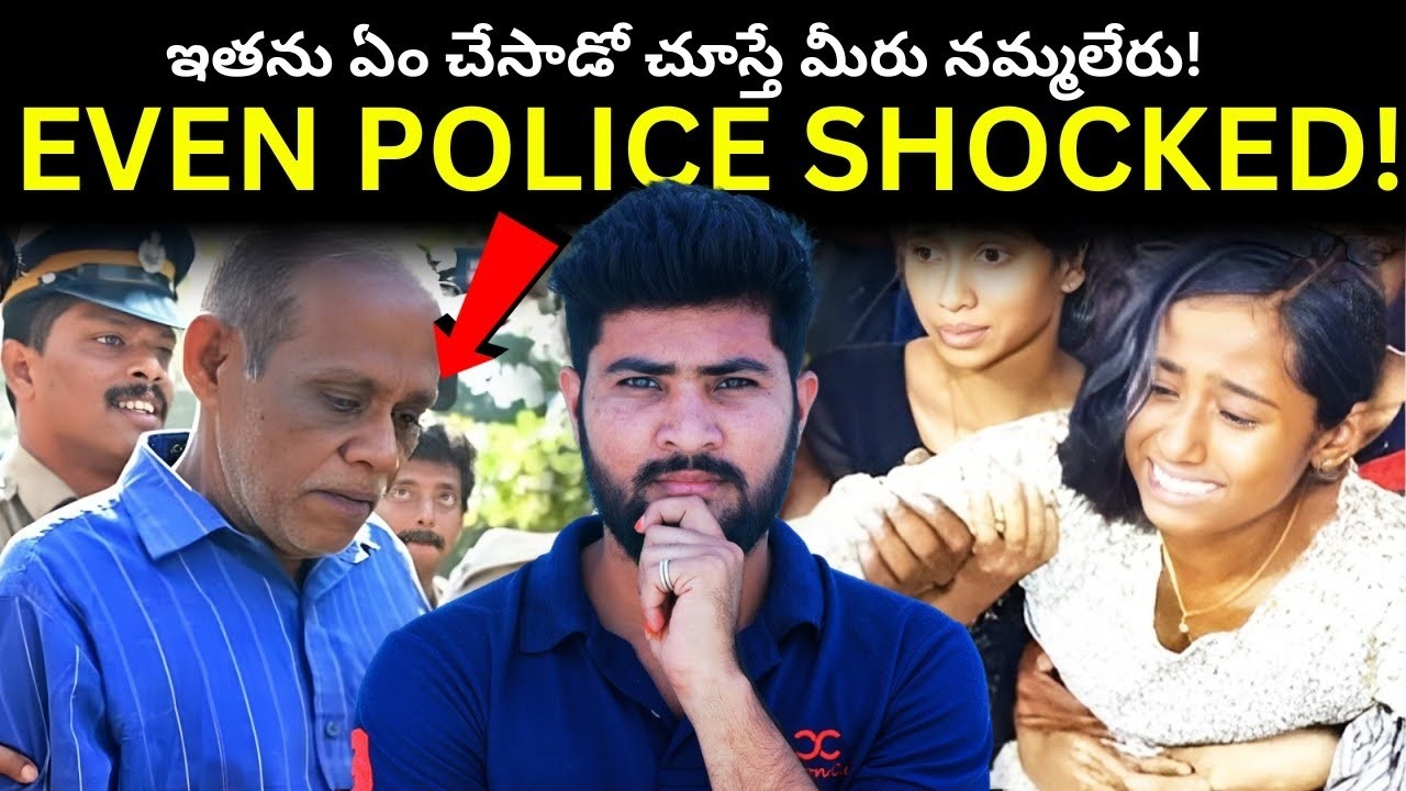 పోలీసులు కూడా నమ్మలేకపోయారు! Nobody Suspected Him…! Kerala Case.