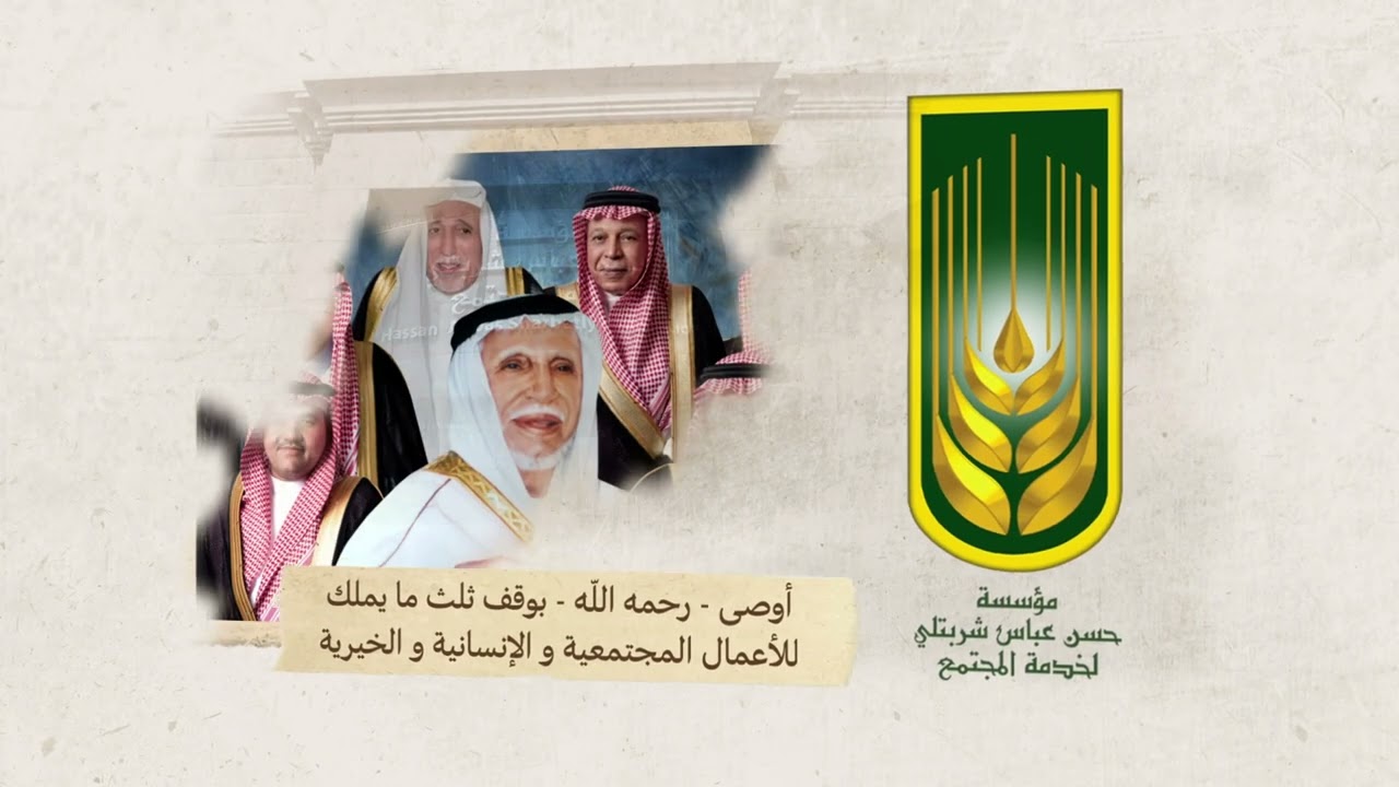 مؤسسة حسن عباس شربتلي لخدمة المجتمع