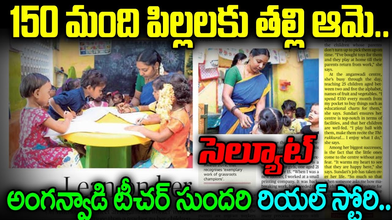 150 మంది పిల్లలకు తల్లి ఆమె.. అంగన్వాడీ టీచర్ సుందరి రియల్ స్టోరీ | Anganwadi R. Sundhari JMT