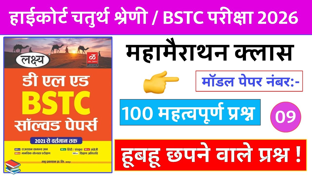 09#Bstc online classes 2026 / bstc model pepar 2026//.#bstc /Gk 2026Gk#highcourt_4th_grade_class #gk