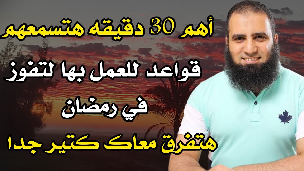 أهم 30 دقيقه فيهم الخلاصه قبل رمضان || هتفرق معاك كتير جدا م.علاء حامد