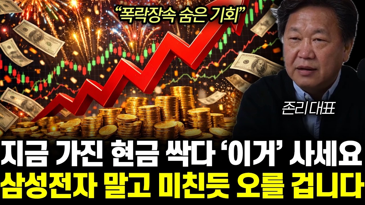 “폭락장속 숨은 기회 ”지금 가진 현금 싹다 ‘이거’ 사세요. 삼성전자 말고 미친듯 오를 겁니다 | 존리 대표 1부