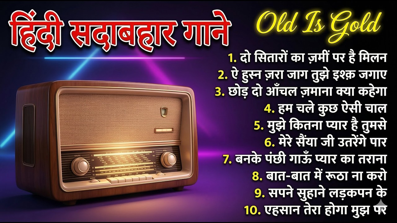 हिन्दी सदाबहार गाने | Old Is Gold | दो सितारों का जमी पर है मिलन | छोड़ दो आंचल जमाना | Purane Gaane