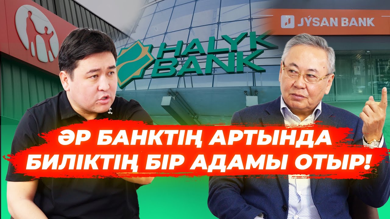 Шалдар кетіңдер | Банктердің бәрі - Қанішер | Биліктің болашақ ұрпаққа түкіргені бар ма? - ӨКСІКБАЕВ