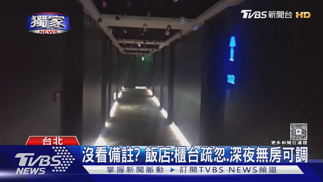 #獨家 不要邊間! 港旅客控台北飯店｢不退款還被驅趕｣｜TVBS新聞 @TVBSNEWS01