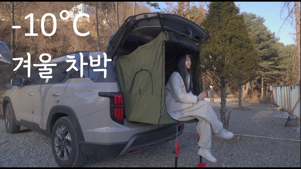 -10°C 산속에서 아늑하게 나홀로 차박 | 동계캠핑 | 소고기, 마시멜로우 먹기 | 캠핑 ASMR | 트임확장텐트