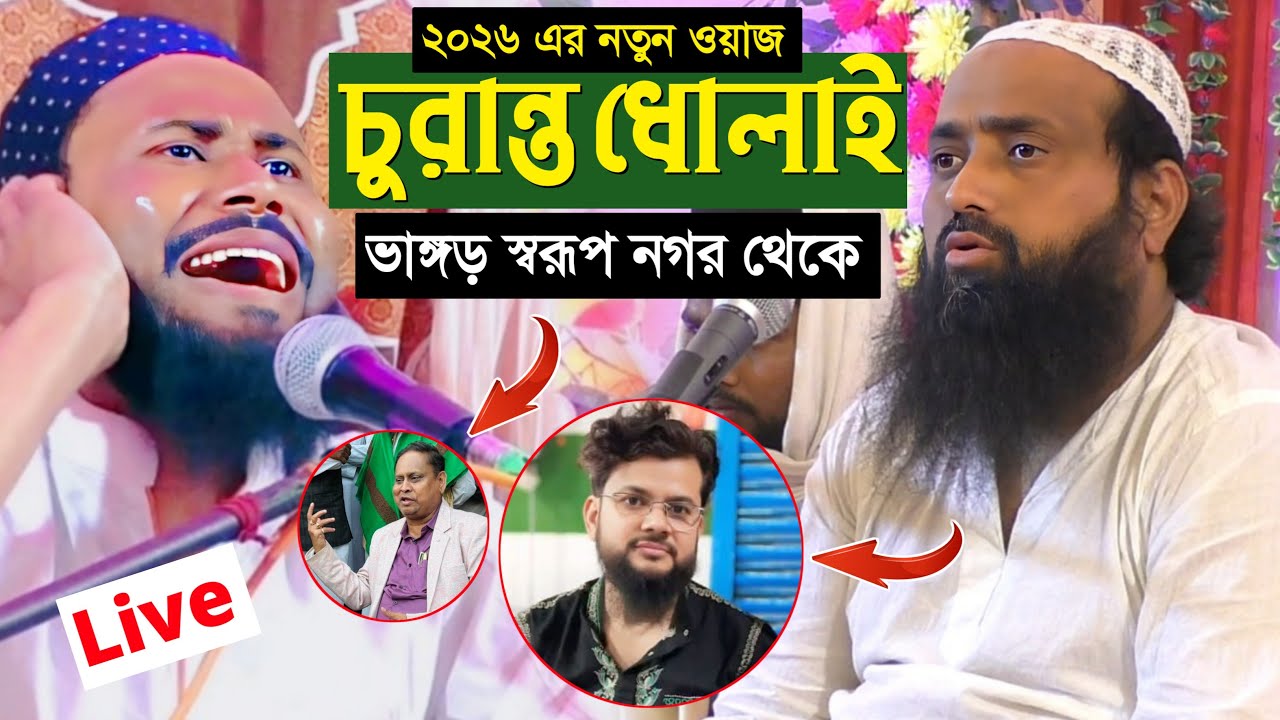 🛑Live🛑 কঠিন ধোলাই চলছে | পীরজাদা আবুল বাশার ও পীরজাদা  ইছাহক সিদ্দিকী ভাইজান ওয়াজ | 2026 Waj গজল