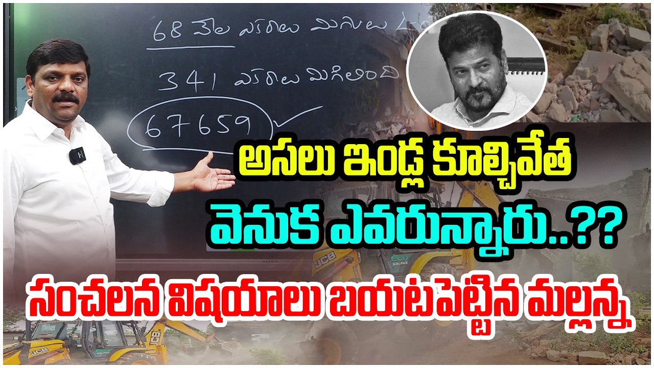 అసలు ఇండ్ల కూల్చివేత వెనుక ఎవరున్నారు..?? సంచలన విషయాలు బయటపెట్టిన మల్లన్న|| TeenmarMallannaOfficia