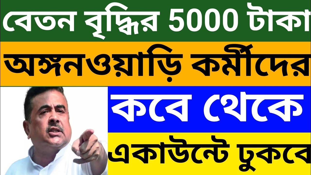 অঙ্গনওয়াড়ি কর্মীদের বেতন বৃদ্ধির ৫ হাজার টাকা কবে থেকে একাউন্টে ঢুকবে? Wb Icds Salary Hike News 