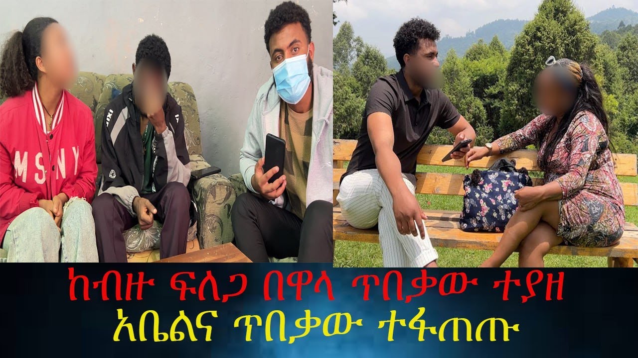 በሰማነው ነገር ደነገጥን። አቤልና ጥበቃው ተፋጠጡ, ከብዙ ፍለጋ በዋላ ጥበቃው ተያዘ