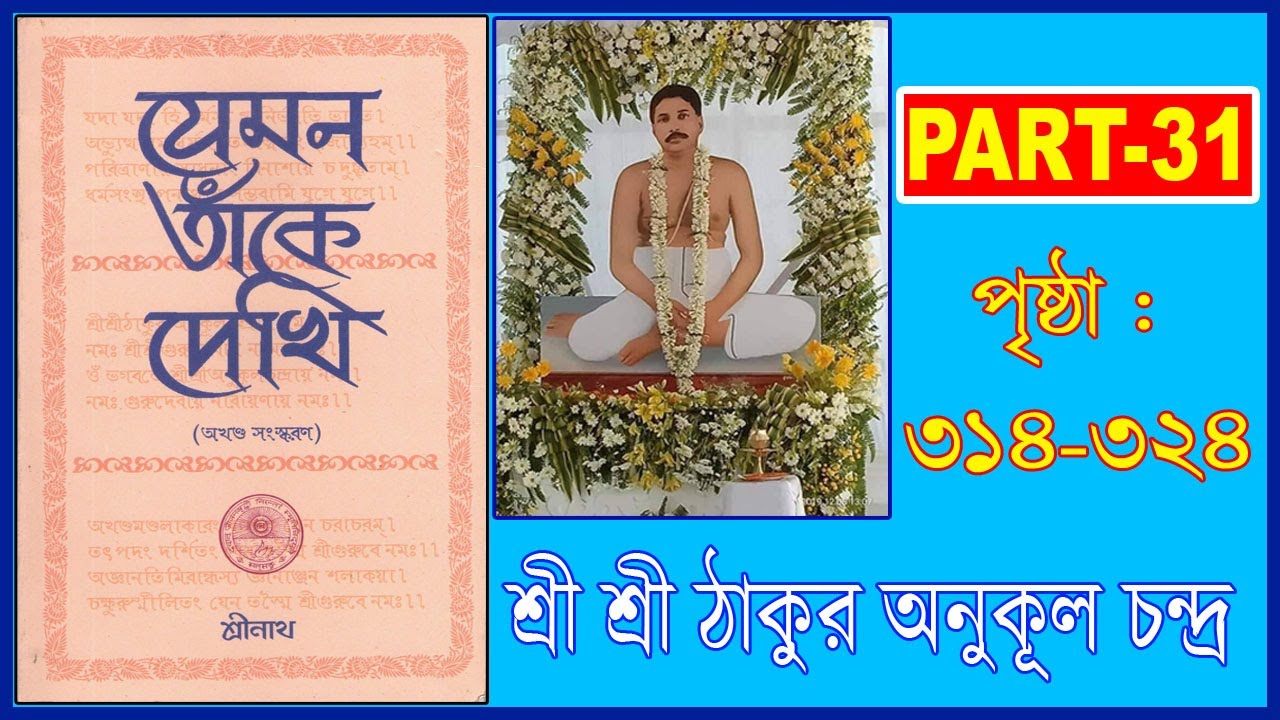 যেমন তাঁকে দেখি - ঠাকুর অনুকূল চন্দের বই - : PART- 31   (PAGE: 314-324)   #thakur #istaprasanga