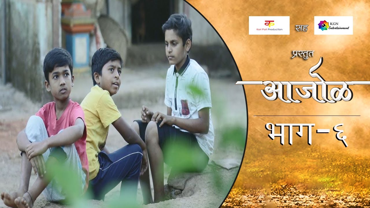 आजोळ|भाग#६|मराठी वेब सिरीज|AajolEP#6|Marathi Web Series