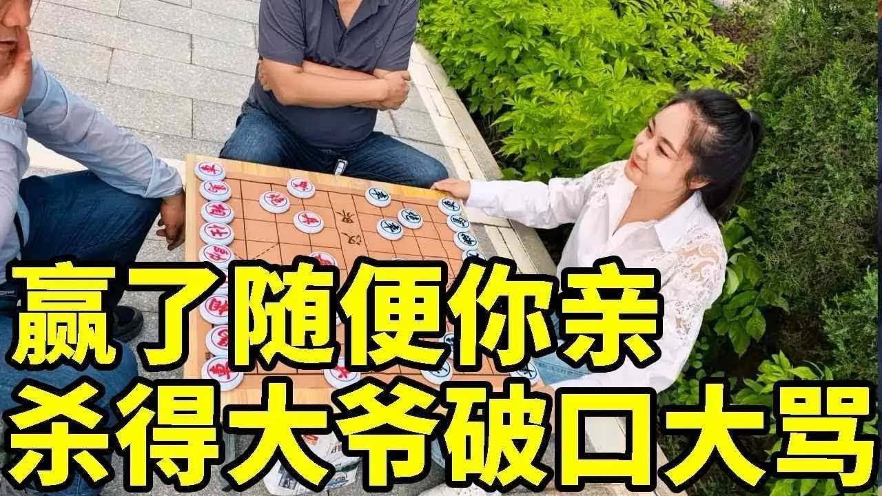 赢了随便你亲，棋王大爷前来应战，结果杀得大爷破口大骂！【象棋八妹】