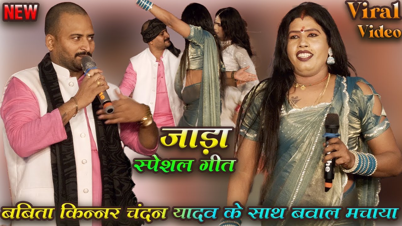 #babita kinnar #chandan yadav के न्यू गाना से बवाल मचाया | super hit stage show 