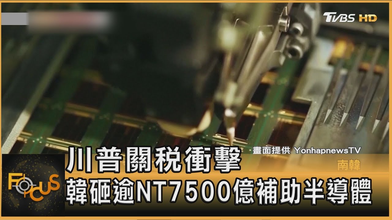 川普關稅衝擊 韓砸逾NT7500億補助半導體 ｜方念華｜FOCUS全球新聞20250415 