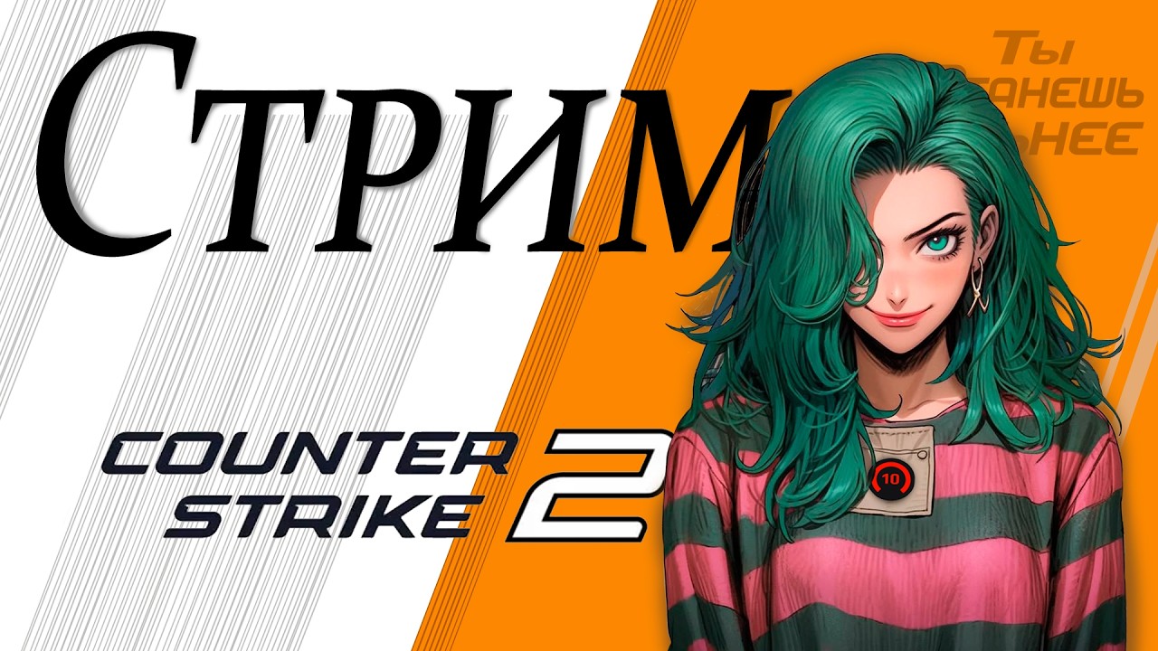 Доброе утро! | Копируй UID и залетай в пати! | Counter-Strike 2