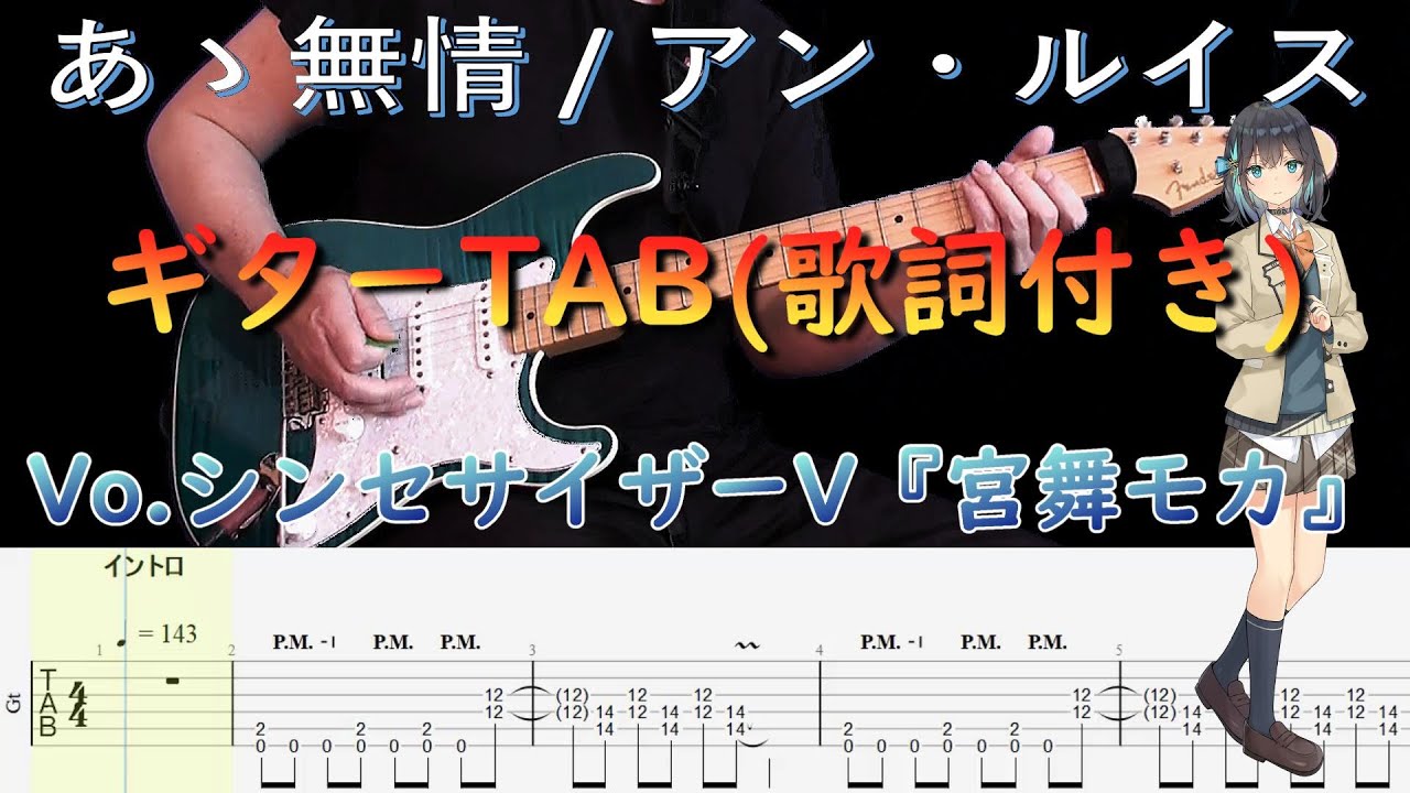 【ギターTAB】あゝ無情 / アン・ルイス (歌詞付き) Vo.シンセサイザーV『宮舞モカ』【弾き出しギター】Vol.20