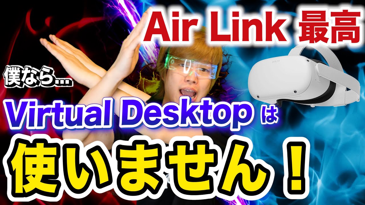 【Oculus Air Link vs Virtual Desktop】徹底解明します【Oculus Quest2】