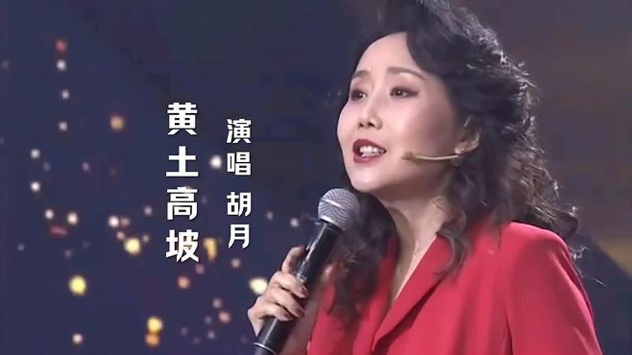 胡月演唱《黄土高坡》不管是东南风还是西北，都是我的歌百听不厌