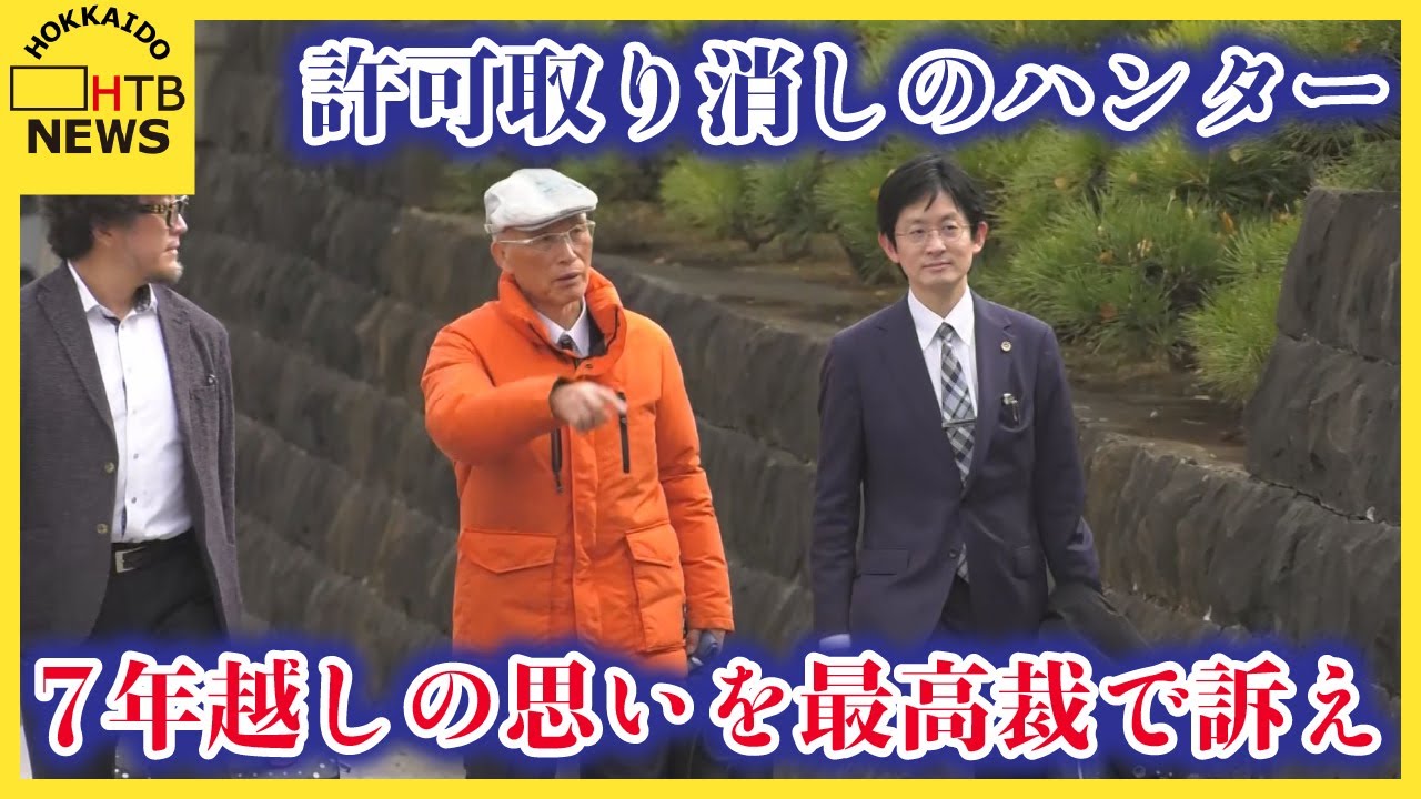道公安委の裁量逸脱・濫用の是非は？クマ駆除後に猟銃許可取り消しのハンター 7年越しの思いを最高裁で訴え