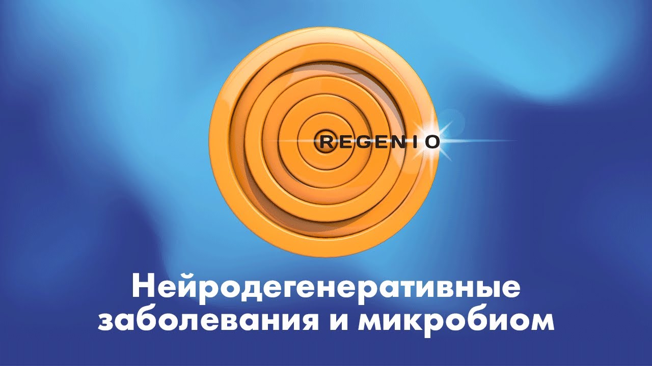 Микробиом и нейродегенеративные заболевания (Альцгеймер, Паркинсон).