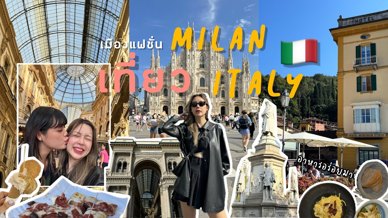 เที่ยวอิตาลี 🇮🇹 Milan, Italy มิลาน เมืองแฟชั่นแห่งอิตาลี อาหารอิตาเลี่ยน อร่อยมากก  | บันทึกของซิส