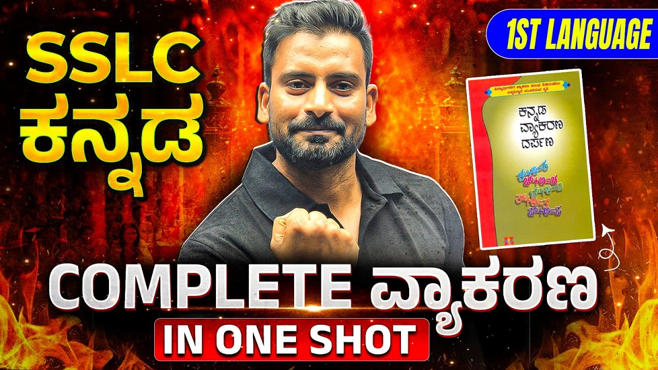 SSLC ಕನ್ನಡ 🔥 Complete ವ್ಯಾಕರಣ in One Shot | 2026 Board Exam Revision | Full Grammar