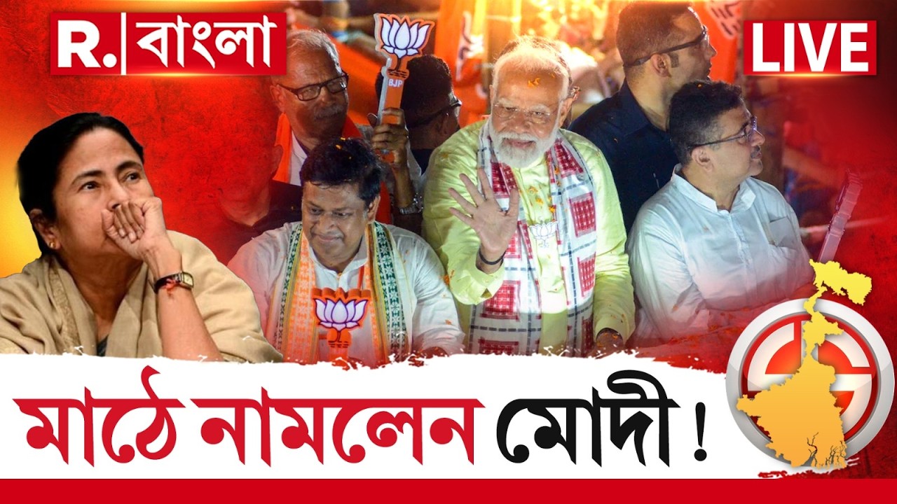 PM MODI NEWS LIVE| এপ্রিলের শুরু থেকেই বাংলা জুড়ে ঝড় তুলবেন মোদী! হবে বিশাল মিছিল