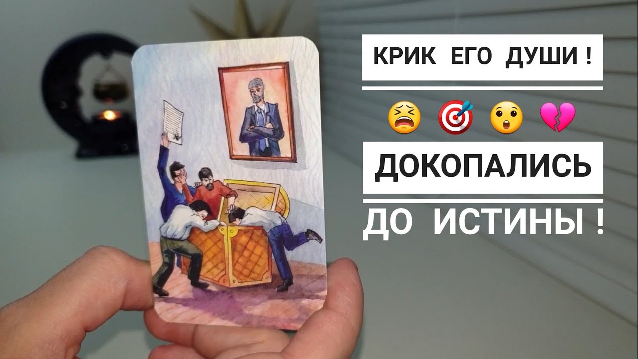 КРИК ЕГО ДУШИ😫ИСТИНА О ВАС НАИЗНАНКУ 😲