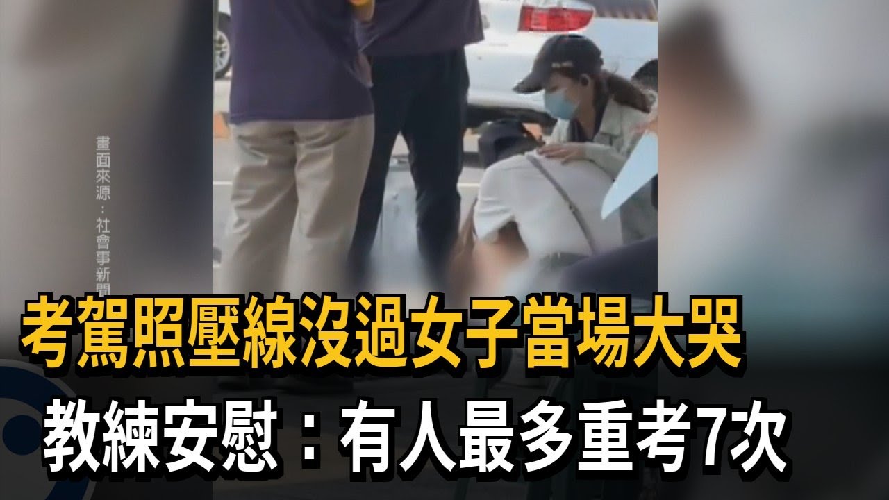 女考駕照壓線沒過大哭 教練安慰：有人重考7次－民視新聞