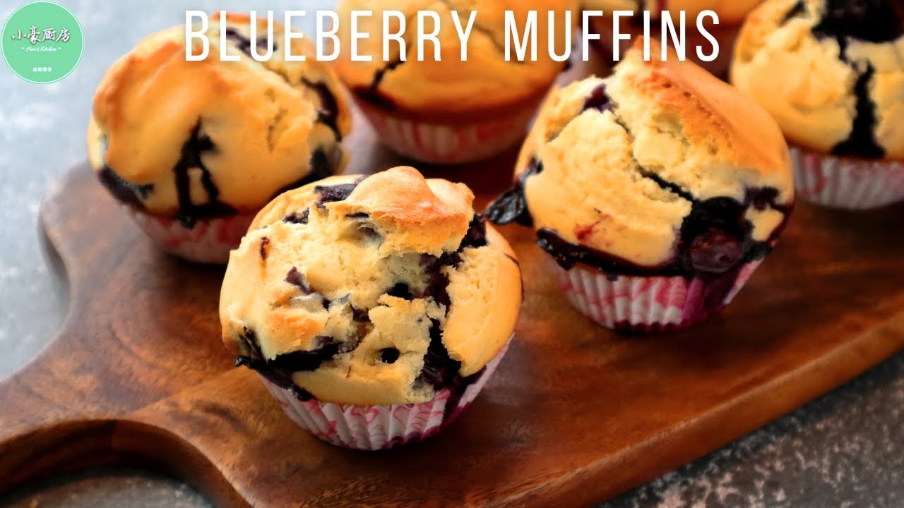 爆浆蓝莓玛芬做法，小孩也可以轻松完成的蛋糕︱Blueberry Muffins Recipe【ENG SUB】