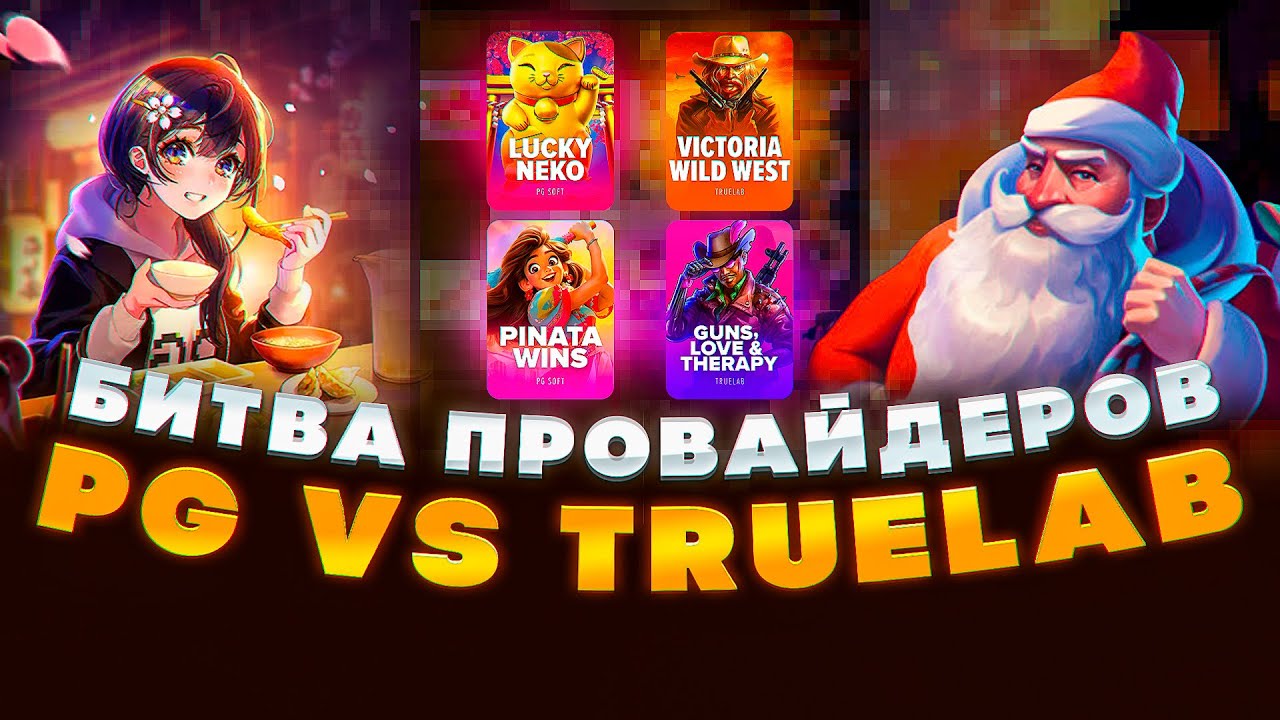 СУПЕРНЕОЖИДАННЫЙ ФИНАЛ! УВИДЕЛ ТО , ЧТО НЕ ВИДЕЛ! НЕКОТ БИТВА ПРОВАЙДЕРОВ TRUELAB PG SOFT! НЕКОТ