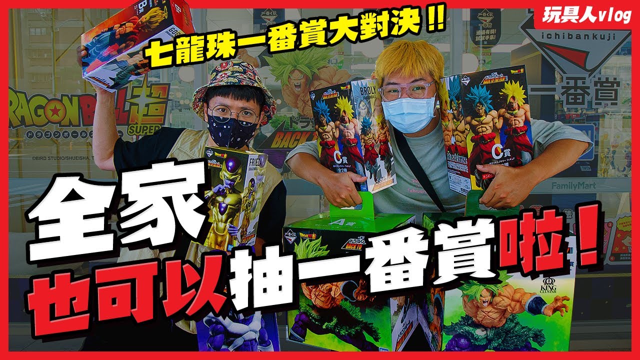 一番賞也可以在全家便利商店抽啦！台灣也可以跟日本一樣在超商抽一番賞啦！【玩具人Vlog】