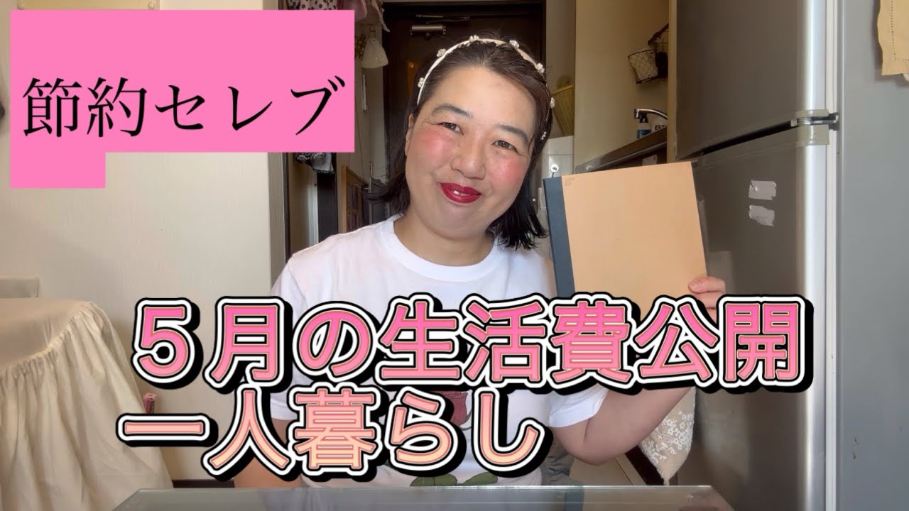節約セレブ　旅行行って散財した5月の生活費公開　一体いくら使ったでしょう？