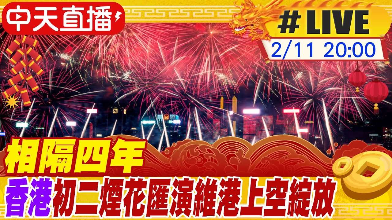 【中天直播#LIVE】相隔四年 香港初二煙花匯演維港上空綻放 20240211 @全球大視野Global_Vision