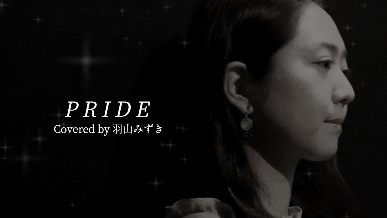 PRIDE／今井美樹（Covered by 羽山みずき）