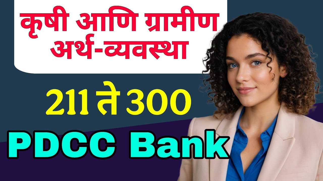 कृषी व ग्रामीण अर्थव्यवस्था MCQs Q.211–300  प्रश्नोत्तर | PDCC Bank Clerk Exam 2025 