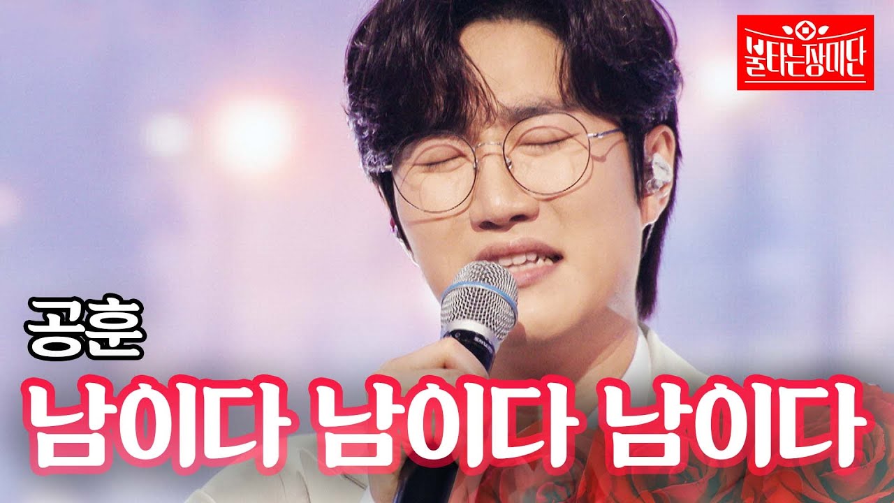 공훈 - 남이다 남이다 남이다｜불타는 장미단 67회