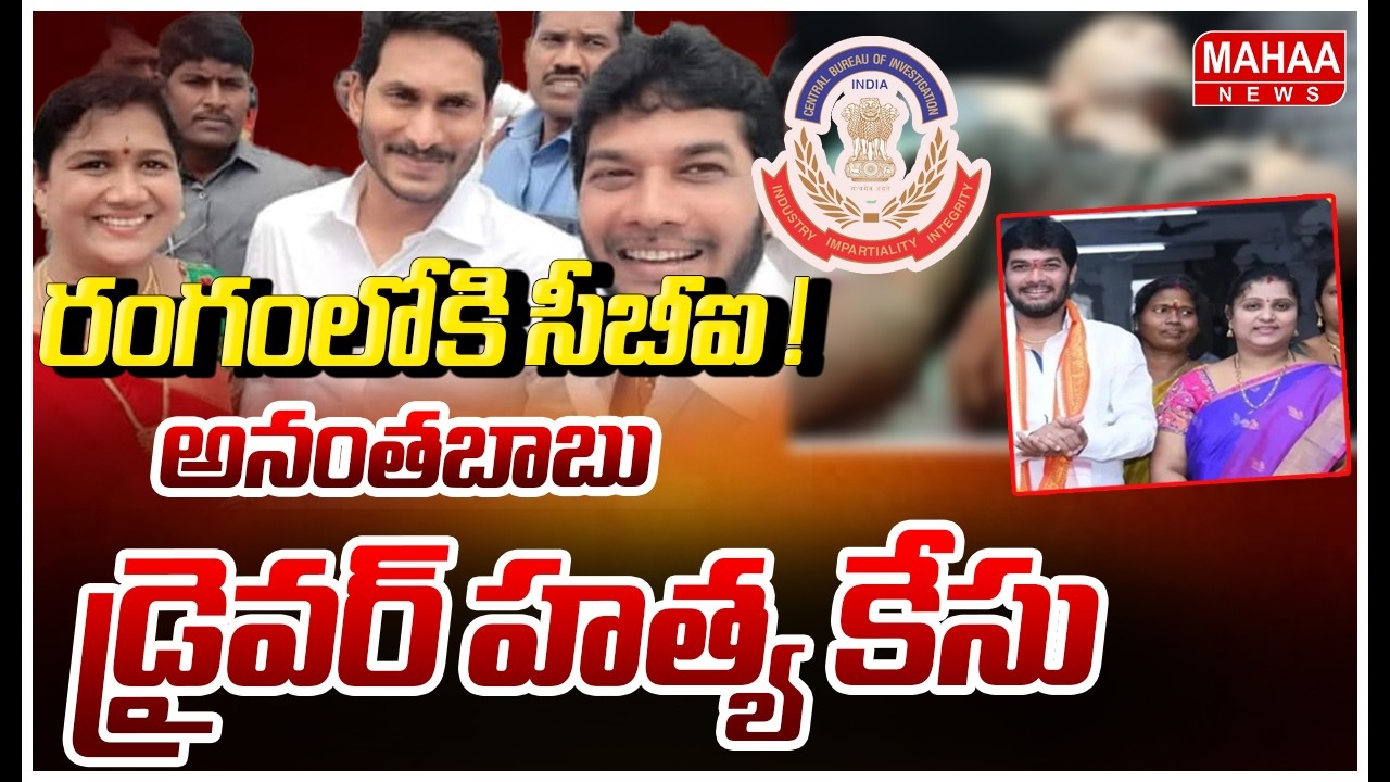 అనంతబాబు కేసు రంగంలోకి దిగిన సీబీఐ | Ananthababu Driver Case Latest Updates | Mahaa News