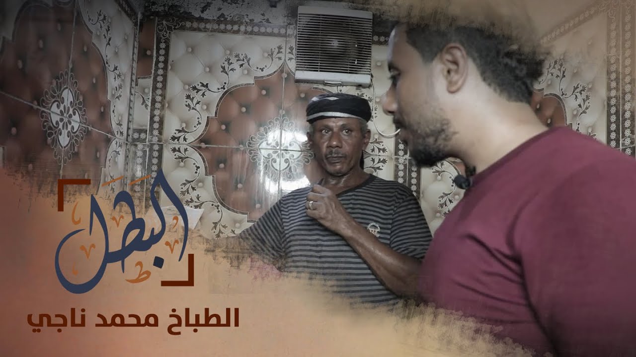 البطل | محمد ناجي قاسم - المهنة: طباخ | الحلقة السابعة
