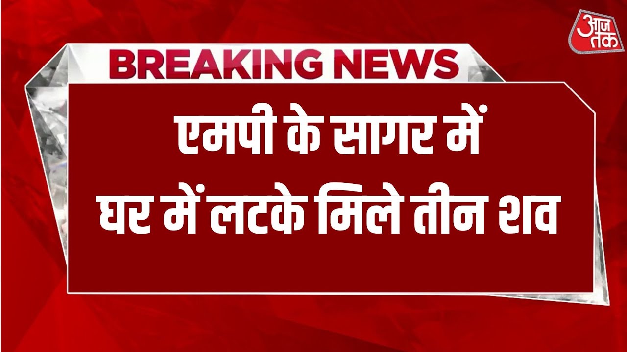 Breaking News: Shocking news emerges from Sagar district of Madhya Pradesh | Aaj Tak Hindi News