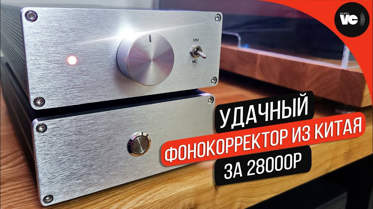 Удачный дискретный фонокорректор из Китая за 28000р!