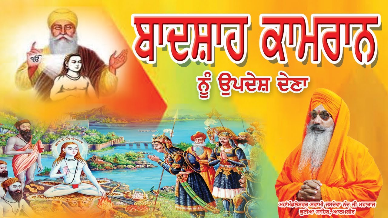 ਮਹਾਂਮੰਡਲੇਸ਼ਵਰ ਸਵਾਮੀ ਜਸਦੇਵਾ ਨੰਦ ਜੀ  || ਕੁਟੀਆ ਆਲਮਗੀਰ ਸਾਹਿਬ